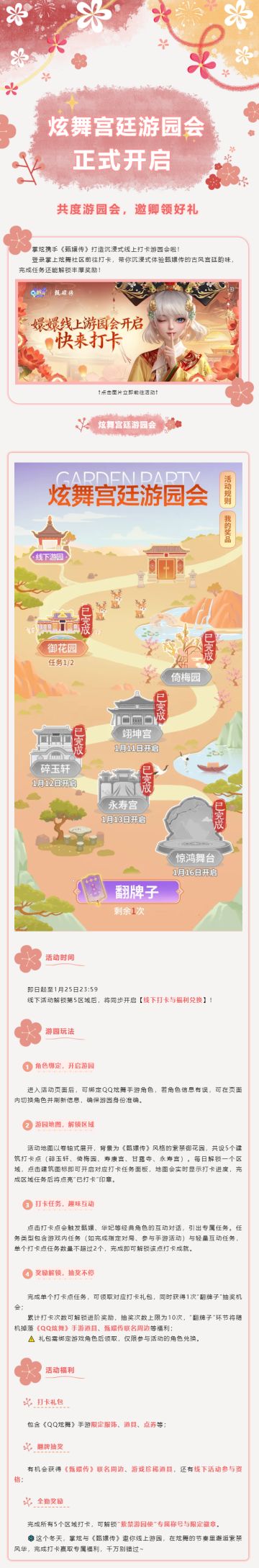 【掌炫×甄嬛传线上游园会正式开启】共度游园会，邀卿领好礼~