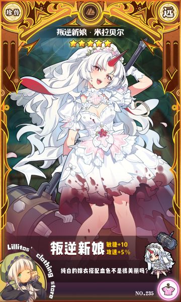 【联动时装上新】叛逆新娘