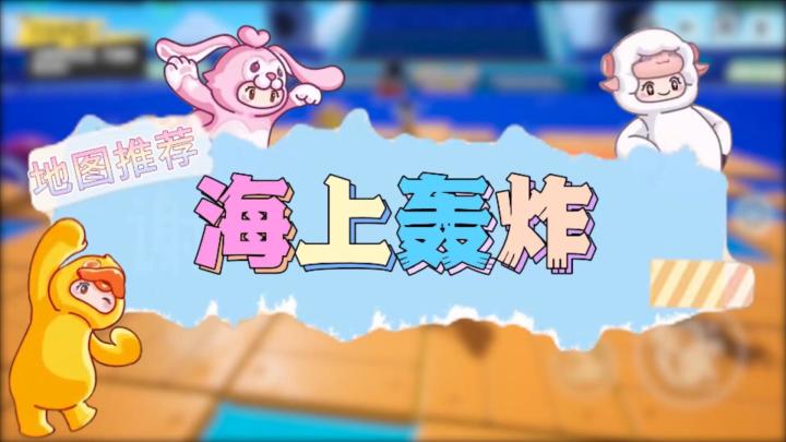 元梦之星地图推荐—海上轰炸截图