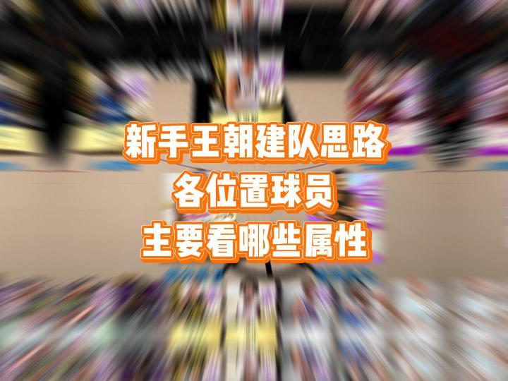新手王朝建队,各位置球员主要看哪些属性截图