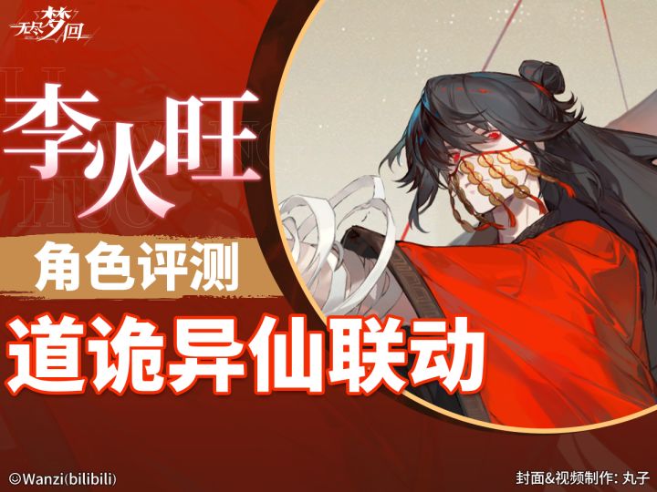 【无尽梦回】五星自选!道诡联动!「迷惘之梦」李火旺角色评测截图