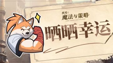 幸运晒晒 | 一起来晒晒你在「代魔」领的奖吧！！