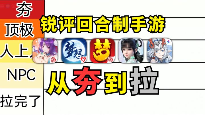 锐评回合制手游!从夯到拉,究竟哪个值得玩?截图