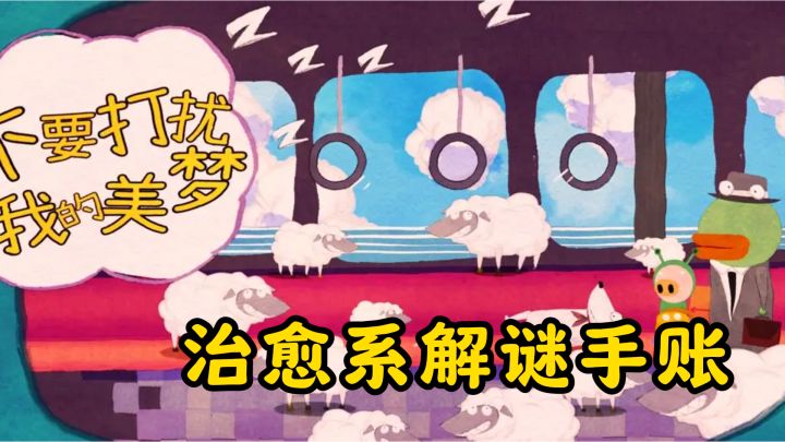 萌犬列车梦境大冒险！治愈系解谜手账等你来翻截图