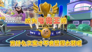 【电竞节】成为电竞王后，应该发什么文案？