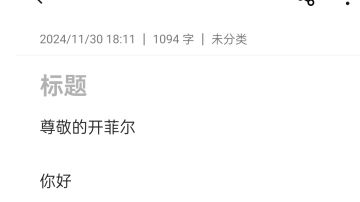 写完了，大家复制一下发给开菲尔吧！