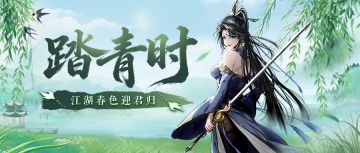 【踏青福利】侠气长随春色归