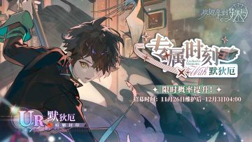 全新复刻活动「专属时刻·默狄厄」11月26日开启！
