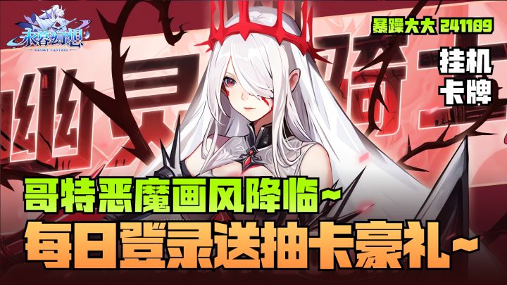 《永暮幻想》哥特恶魔画风！每日登录送抽卡豪礼~截图