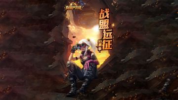 内含福利~~快人一步，「遗落旧闻」赛季介绍来啦！