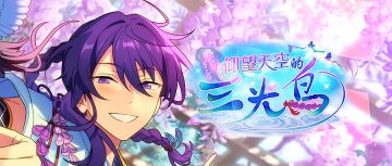 【公告】「光明◆仰望天空的三光鸟」即将开启！