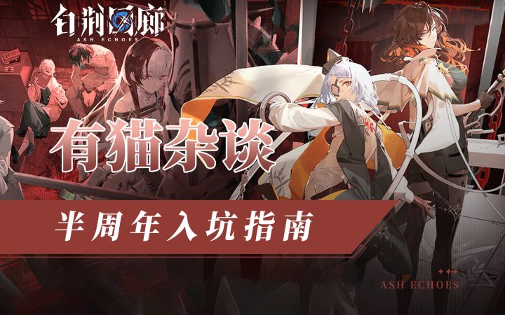 【有猫杂谈】全面改动福利加码!白荆回廊半周年入坑指南截图