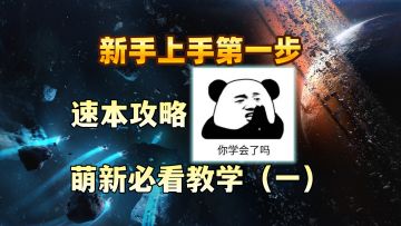 手把手教新手进入游戏后该做什么！速本攻略/新手教学（一）