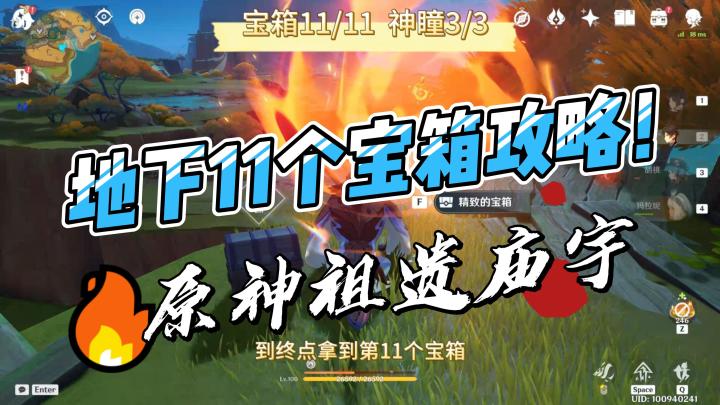 【V5.1攻略】原神祖遗庙宇地下11个宝箱攻略截图