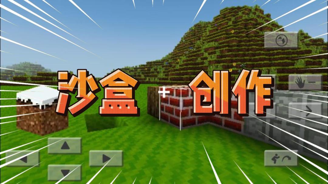 积木世界：自由沙盒创造！截图