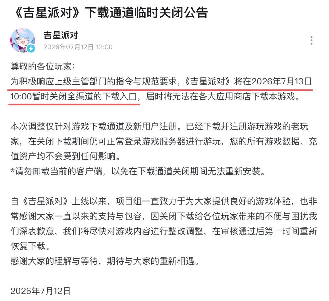 《吉星派对》宣布内容整改暂停下载! 1