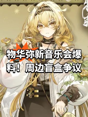 物华弥新音乐会爆料！周边盲盒争议