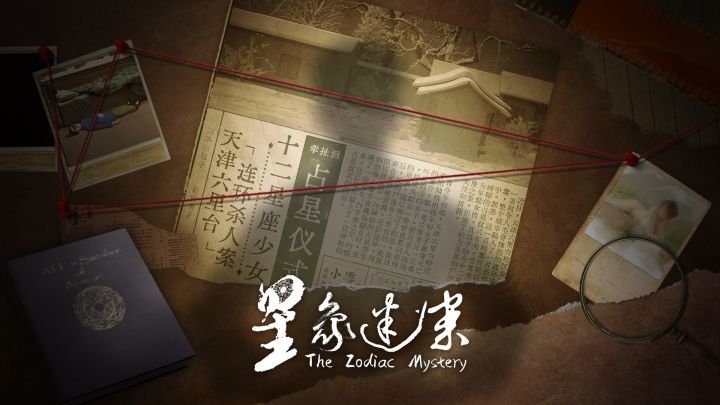 《星象迷案》——案发现场,是沉默的终极证人截图
