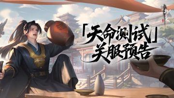 【已开奖】《大奉打更人》手游「天命测试」关服预告