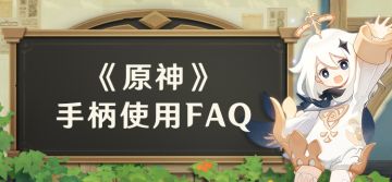 《原神》手柄（无线控制器）使用FAQ