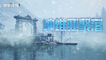 守护雪山的古老种族，一起走近纳维亚聚落！