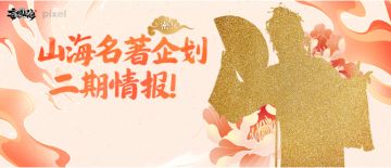 密！山海名著企划二期情报！