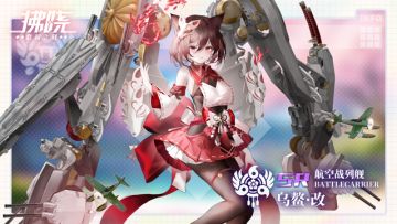 舰灵报到 ▎「乌鳌·改」