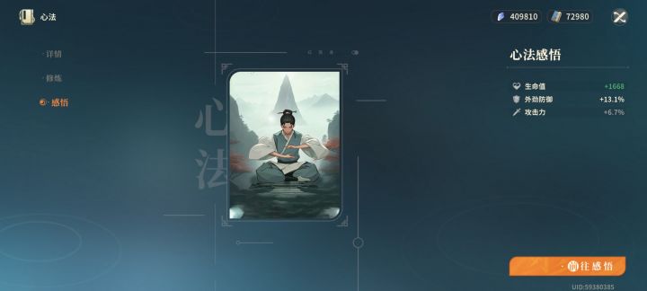 心法感悟怎么增加属性呢?截图