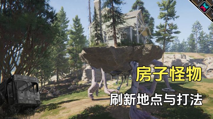 七日世界房子怪的刷新地点与打法,没找到也不用担心截图