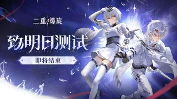 「致明日测试」即将结束