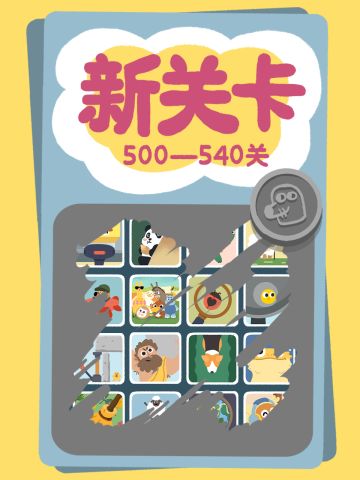 再玩亿关全新关卡26-27页上线啦！