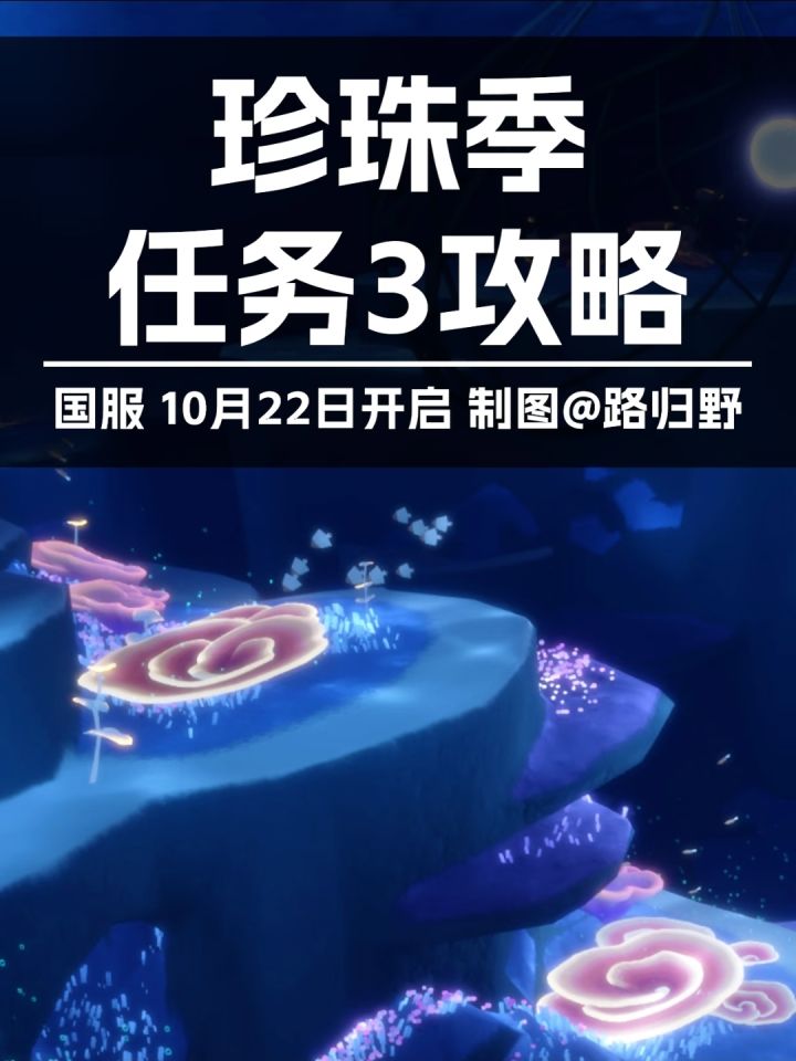 【珍珠季】季节任务3攻略截图