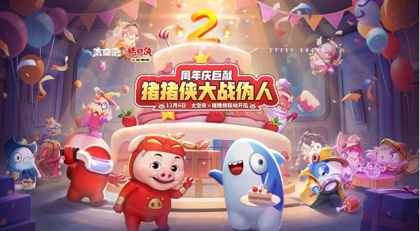 太空杀×猪猪侠联动12月6日开启：二周年庆，男神降临！截图