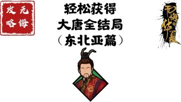 【无悔攻略】轻松获得大唐全结局（东北亚篇）