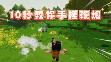 10秒让你在迷你享受“鞭炮自由”