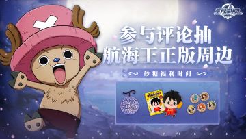 【已开奖】航海王壮志雄心定档12月19日！看剧情实录抽周边~