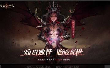 《龙息：神寂》百日庆典，黑暗女士降临，剧情张力拉满！