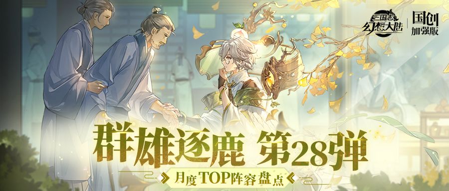 群雄逐鹿TOP阵容盘点第28弹！版本主流阵容一图便知截图