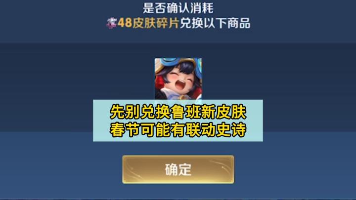 先不要兑换鲁班的新皮肤,春节期间有联动史诗加入碎片商店截图