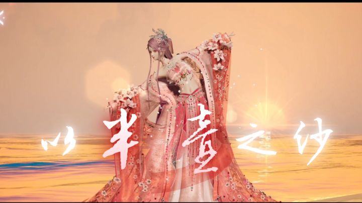 以半壶之纱【以闪MV流派】截图