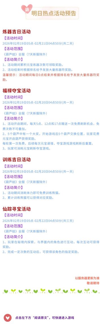 【葫芦娃】2月19日活动预告