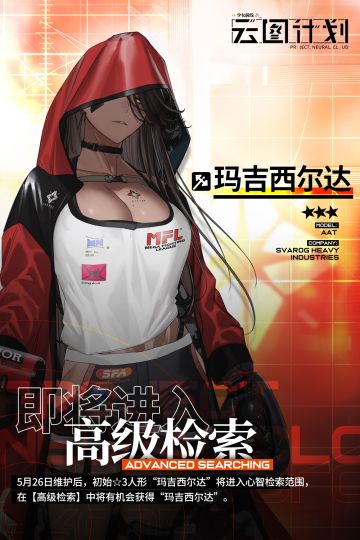 【心智检索】初始3星人形“玛吉西尔达”即将进入高级检索！