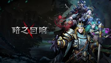 公告丨《暗之回响》深渊测试即将结束