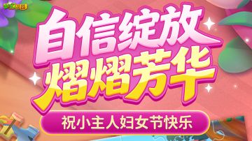 【妇女节快乐】自信绽放，熠熠芳华