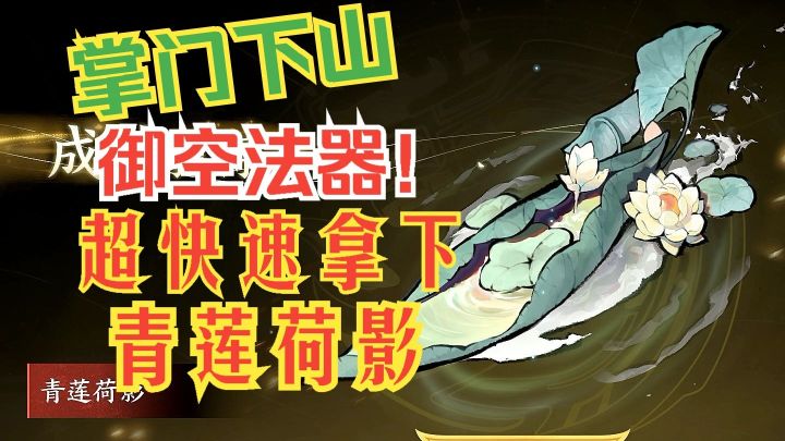 掌门下山 御空法器!超快速拿下青莲荷影截图