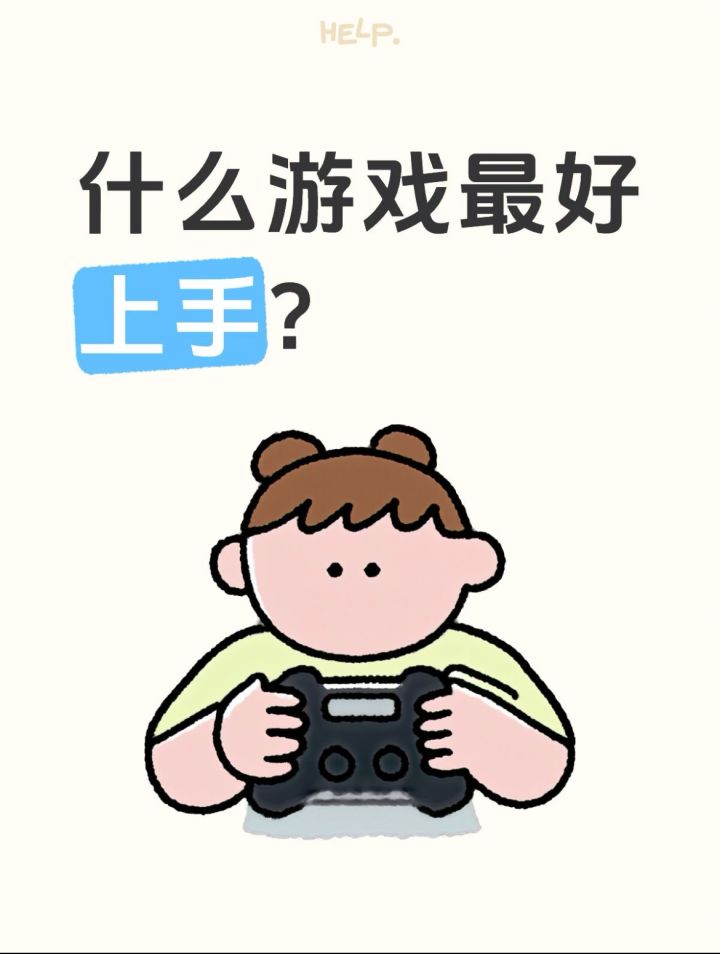 什么游戏最好上手截图