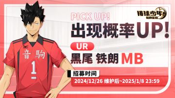 UR球员「黑尾铁朗（MB）」上线｜【统整音驹的司令塔】活动开启！