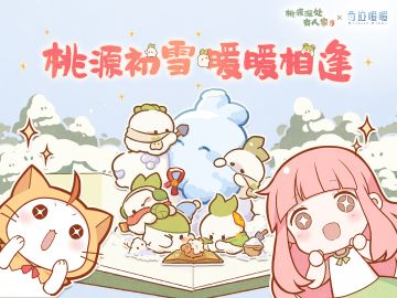 桃源×奇迹暖暖丨萝萝山上的暖暖冬日