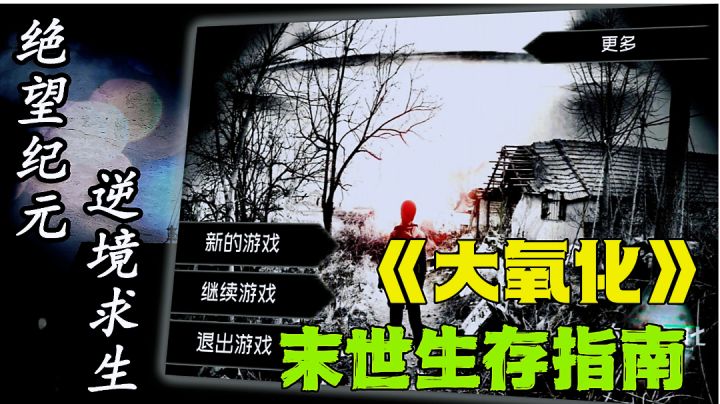 大氧化:操作舒适简单,一款适合所有人的末世生存游戏。截图