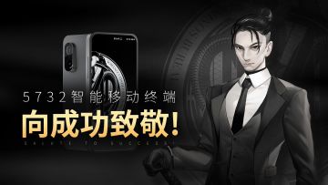 【无期迷途】丨5732智能移动终端 向成功致敬